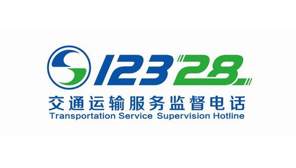 { 12328交通運輸服務(wù)監(jiān)督電話系統(tǒng)解決方案}