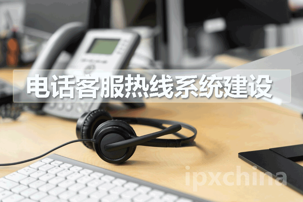 電話客服熱線系統(tǒng)：詳細搭建方案（十大關(guān)鍵要素）