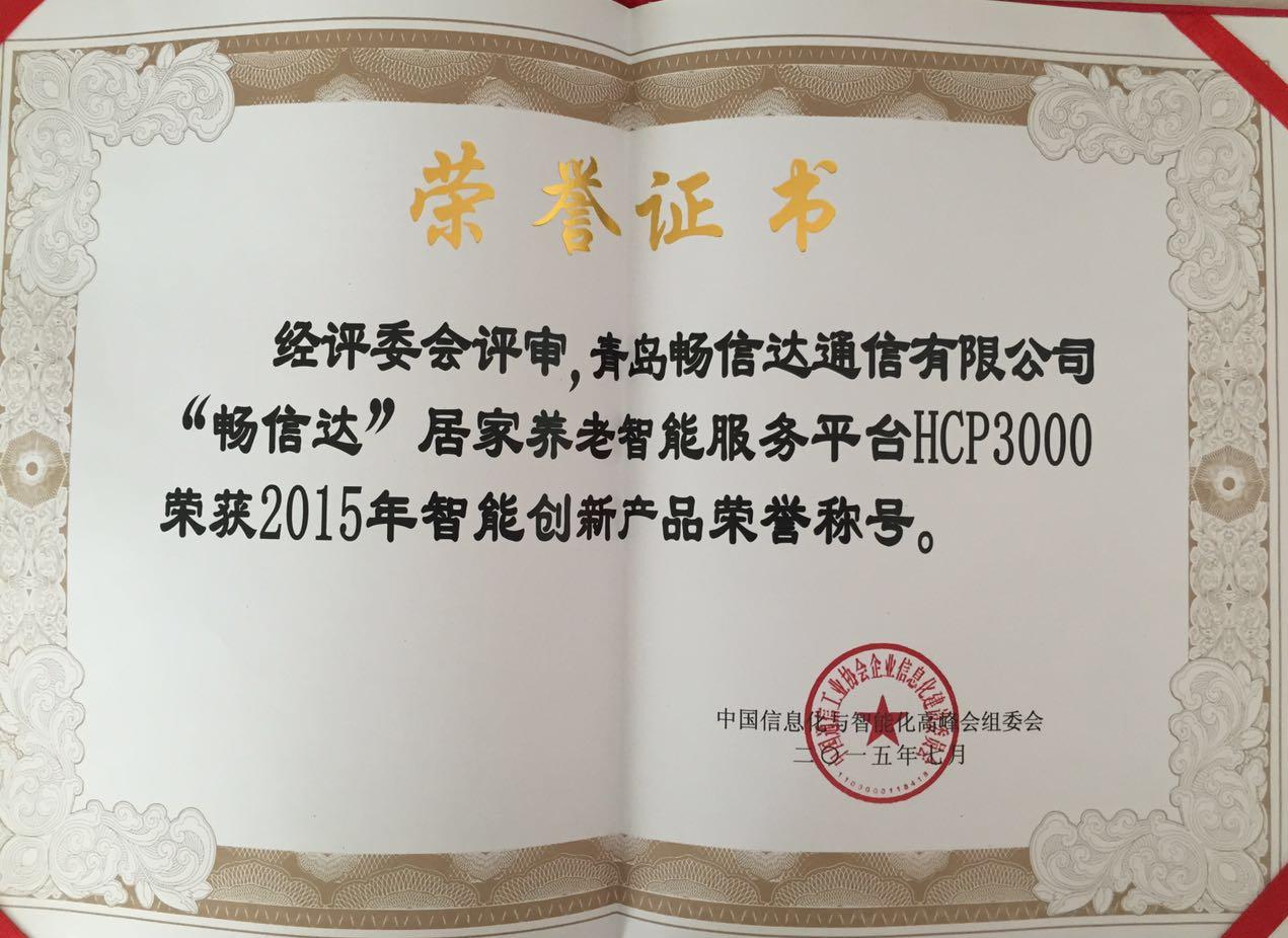 居家養(yǎng)老呼叫中心系統(tǒng)證書