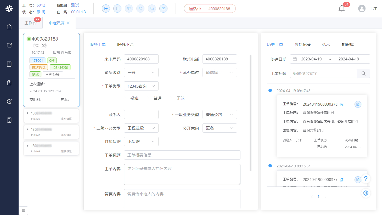 呼叫中心系統(tǒng)界面截圖